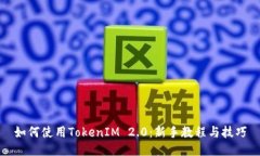 如何使用TokenIM 2.0：新手教程与技巧