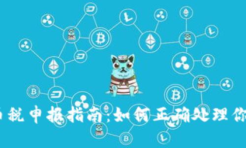 2023年加密货币税申报指南：如何正确处理你的数字资产税务