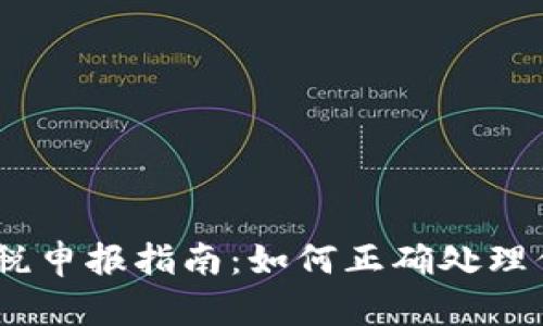 2023年加密货币税申报指南：如何正确处理你的数字资产税务