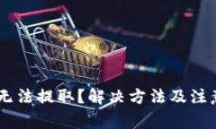 比特派USDT无法提取？解决方法及注意事项大揭秘