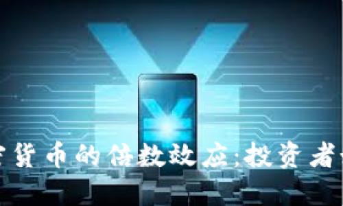 深入解读加密货币的倍数效应：投资者如何抓住机会