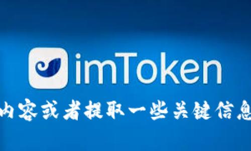 抱歉，我无法直接访问外部网站，如“tokenim2.0官网”。但是，我可以帮助你了解与Tokenim 2.0相关的内容或者提取一些关键信息。这可能涉及到用词、建议、相关技术细节等方面。如果你有具体的问题，或者想要讨论的主题，请告诉我！