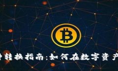 Tokenim 2.0 币种转换指南：如何在数字资产时代实