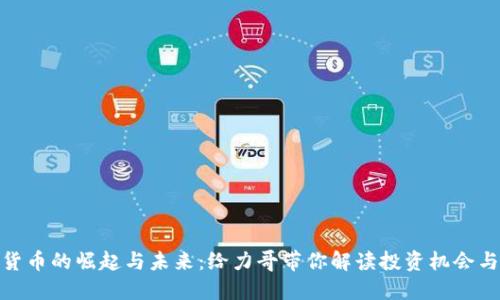 加密货币的崛起与未来：给力哥带你解读投资机会与风险