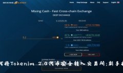 如何将Tokenim 2.0代币安全转入交易所：新手指南