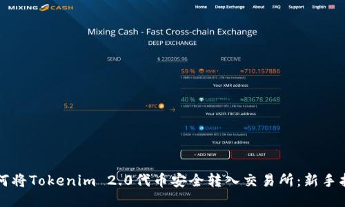 如何将Tokenim 2.0代币安全转入交易所：新手指南