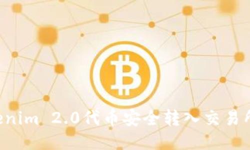 如何将Tokenim 2.0代币安全转入交易所：新手指南