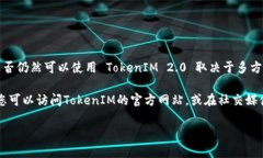 截至我的知识更新（2023年10月），TokenIM 2.0 是一