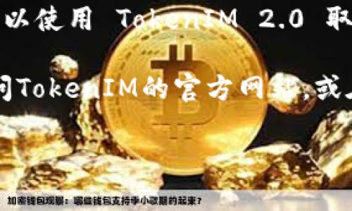 截至我的知识更新（2023年10月），TokenIM 2.0 是一款密码管理和数字资产管理工具，许多人在加密货币领域使用它。然而，是否仍然可以使用 TokenIM 2.0 取决于多方面的因素。例如，软件是否持续得到更新和支持，是否存在安全漏洞，以及用户的个人需求和偏好。

如果您在问这个问题的背景是最新的技术动态或用户反馈，建议您查看官方文档或社区论坛，获取最新的信息和用户体验反馈。您可以访问TokenIM的官方网站，或在社交媒体和加密货币相关的社区（例如Reddit或Telegram）获取最新动态和讨论。这样可以帮助您评估继续使用TokenIM 2.0是否合适。

如果您有关于TokenIM的具体问题，或者需要了解如何使用它，欢迎告诉我！