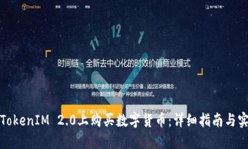 如何在TokenIM 2.0上购买数字货币：详细指南与实用技巧