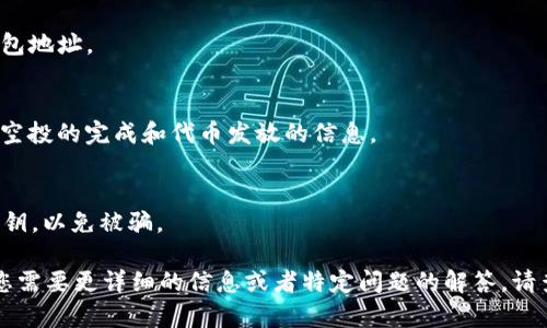 要参与TokenIM的空投，您可以按照以下步骤进行。请注意，不同的项目可能有不同的空投规则，确保您查看相关的官方网站或社交媒体发布以获得最新信息。

### 步骤一：了解空投信息
在开始参与空投之前，您需要了解TokenIM的空投活动详情。这通常可以通过项目的官方网站、官方社交媒体（如Twitter、Telegram等）找到。

### 步骤二：准备数字钱包
确保您拥有一个兼容的数字钱包，通常是以太坊或其他区块链支持的加密钱包。确保您的钱包中有少量ETH或其他必要的代币来支付交易费用。

### 步骤三：遵循参与指引
根据TokenIM提供的具体参与指引，通常包括以下步骤：
1. **注册账户**：在TokenIM官网上注册一个新账户。
2. **完成任务**：有些空投可能要求您完成特定任务，例如：
   - 转发并点赞推文
   - 加入Telegram群组
   - 填写问卷调查
3. **提供钱包地址**：在填写的表格中提供您的数字钱包地址。

### 步骤四：保持关注
空投结束后，保持关注TokenIM的官方渠道，通常会宣布空投的完成和代币发放的信息。

### 可能的风险
参与空投时，请务必小心。避免提供过多的个人信息或私钥，以免被骗。

希望这些信息对您参与TokenIM的空投有所帮助！如果您需要更详细的信息或者特定问题的解答，请查看TokenIM的官方渠道。