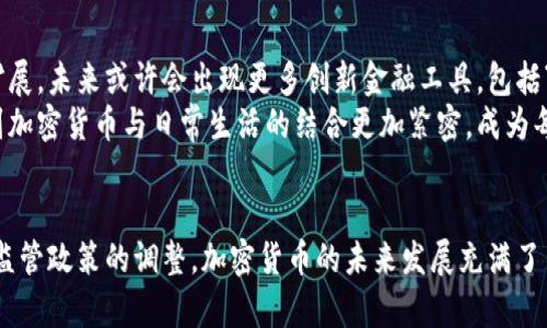   加密货币与传统金融的挂钩：如何解读2023年市场趋势 / 

 guanjianci 加密货币,传统金融,市场趋势,投资策略 /guanjianci 

引言
在快速发展的数字时代，加密货币已经成为金融市场中一个特殊的存在。自比特币于2009年问世以来，加密货币不仅改变了人们对货币的概念，也重塑了全球经济格局。如今，很多人开始关注加密货币与传统金融系统的挂钩关系，特别是在2023年的市场动态下。那么，加密货币究竟与哪些传统资产或金融工具紧密相连？

1. 加密货币的本质与特点
加密货币是一种依赖于密码学技术来保证交易安全及控制新单位生成的数字货币。它不受中央银行或政府的控制，通常基于分布式账本技术（如区块链）。这种去中心化的特性使得加密货币有独特的优越性以及潜在的风险。
例如，比特币的总量被限制在2100万枚，这种稀缺性使其在一定程度上与黄金相似，成为一种“数字黄金”。然而，价格波动性的特点也使得其作为一种投资工具的风险较高。

2. 加密货币与股票市场的关系
在2023年，许多投资者开始将加密货币与股票市场进行对比。一方面，股票市场受公司业绩、经济周期以及政策的影响；而加密货币的价格则更多地受到市场情绪、技术进步和国家政策的影响。例如，当一家大公司如特斯拉宣布接受比特币作为支付方式时，该加密货币的价格会迅速上涨。
这种关联性不仅反映在价格波动上，还体现在交易策略的选择上。很多投资者开始使用“套利交易”等策略，将加密货币与股票结合，从中寻求更高的投资回报。同时，随着金融科技的发展，越来越多的投资平台开始同时提供股票和加密货币的交易服务，进一步增强了两者之间的联系。

3. 加密货币与黄金的互补性
黄金被认为是传统金融的避险资产，而加密货币则被视为新兴的避险选择。随着全球经济不确定性增加，很多投资者开始将加密货币与黄金进行对比。当经济危机来临时，黄金的传统避险属性会吸引更多资金投入，而加密货币则成为一种新兴的选择。
例如，2023年初，全球通货膨胀加剧，许多投资者将资金从股票市场转向黄金和比特币，意图对冲可能出现的风险。这表明两者之间的关系正在逐步紧密，投资者在选择避险资产时不再单一依赖于黄金，而是开始将加密货币纳入考量。

4. 加密货币和房地产市场的关联
随着加密货币的普及，一些房地产公司开始接受加密货币作为支付手段。这种趋势为那些希望将资产多样化的投资者提供了新的机会。例如，在迈阿密的一处高档公寓项目中，开发商允许购房者用比特币支付部分购房款，吸引了不少加密货币投资者。
然而，这种支付方式也带来了价格波动的风险。假如购房者在交易完成之前，所持有的加密货币大幅贬值，可能对购房者造成经济损失。因此，参与这类交易的投资者需对市场波动有清晰的认识和坚定的判断。

5. 加密货币与支付系统的融合
近年来，越来越多的支付平台开始接纳加密货币作为支付方式。例如，PayPal、Square等国际知名平台均允许用户用比特币等进行支付。这标志着加密货币与传统支付系统间的日益融合。
这种融合不仅扩展了加密货币的使用场景，还给消费者带来了方便。想象一下，一个阳光明媚的早晨，您在一家咖啡店内，使用手机扫描二维码支付比特币购买一杯早晨咖啡。这样的场景已经不再是科幻，而是未来生活的一部分。

6. 政府政策与监管影响
在2023年，各国政府对于加密货币的监管政策日趋严格。一方面，政府希望通过监管来保护投资者的权益，防止洗钱和欺诈行为；另一方面，过于严格的政策可能会影响加密货币市场的发展。例如，中国的禁令让很多加密货币企业撤离，而美国则在争取更加监管友好的政策。
这种政策的变化直接影响投资者的信心。当某国宣布放宽监管时，相关加密货币的价格通常会迅速上涨。因此，投资者在进入加密货币市场时，必须密切关注各地政策变动，以调整投资策略。

7. 加密货币的未来发展趋势
展望未来，加密货币市场将继续发展，可能会与传统金融产生更深层的链接。随着技术的进步和市场的成熟，加密货币的应用范围将不断扩展，未来或许会出现更多创新金融工具，包括“加密货币基金”等。
与此同时，消费者对加密货币的认知度也在不断提高。更加多元化和便捷化的支付方式将逐渐成为常态，预计在未来的某一天，我们会看到加密货币与日常生活的结合更加紧密，成为每个人生活的一部分。

总结
加密货币与传统金融的挂钩关系复杂而多样，涵盖股票市场、黄金、房地产和支付系统等多个方面。随着市场环境的变化、技术的进步以及监管政策的调整，加密货币的未来发展充满了不确定性。投资者需要根据市场动态灵活调整投资策略，才能在这个新兴领域中抓住机遇，规避风险。