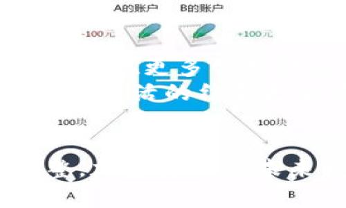  加密货币与传统金融的挂钩：如何解读2023年市场趋势 / 

 guanjianci 加密货币,传统金融,市场趋势,投资策略 /guanjianci 

引言
在快速发展的数字时代，加密货币已经成为金融市场中一个特殊的存在。自比特币于2009年问世以来，加密货币不仅改变了人们对货币的概念，也重塑了全球经济格局。如今，很多人开始关注加密货币与传统金融系统的挂钩关系，特别是在2023年的市场动态下。那么，加密货币究竟与哪些传统资产或金融工具紧密相连？

1. 加密货币的本质与特点
加密货币是一种依赖于密码学技术来保证交易安全及控制新单位生成的数字货币。它不受中央银行或政府的控制，通常基于分布式账本技术（如区块链）。这种去中心化的特性使得加密货币有独特的优越性以及潜在的风险。
例如，比特币的总量被限制在2100万枚，这种稀缺性使其在一定程度上与黄金相似，成为一种“数字黄金”。然而，价格波动性的特点也使得其作为一种投资工具的风险较高。

2. 加密货币与股票市场的关系
在2023年，许多投资者开始将加密货币与股票市场进行对比。一方面，股票市场受公司业绩、经济周期以及政策的影响；而加密货币的价格则更多地受到市场情绪、技术进步和国家政策的影响。例如，当一家大公司如特斯拉宣布接受比特币作为支付方式时，该加密货币的价格会迅速上涨。
这种关联性不仅反映在价格波动上，还体现在交易策略的选择上。很多投资者开始使用“套利交易”等策略，将加密货币与股票结合，从中寻求更高的投资回报。同时，随着金融科技的发展，越来越多的投资平台开始同时提供股票和加密货币的交易服务，进一步增强了两者之间的联系。

3. 加密货币与黄金的互补性
黄金被认为是传统金融的避险资产，而加密货币则被视为新兴的避险选择。随着全球经济不确定性增加，很多投资者开始将加密货币与黄金进行对比。当经济危机来临时，黄金的传统避险属性会吸引更多资金投入，而加密货币则成为一种新兴的选择。
例如，2023年初，全球通货膨胀加剧，许多投资者将资金从股票市场转向黄金和比特币，意图对冲可能出现的风险。这表明两者之间的关系正在逐步紧密，投资者在选择避险资产时不再单一依赖于黄金，而是开始将加密货币纳入考量。

4. 加密货币和房地产市场的关联
随着加密货币的普及，一些房地产公司开始接受加密货币作为支付手段。这种趋势为那些希望将资产多样化的投资者提供了新的机会。例如，在迈阿密的一处高档公寓项目中，开发商允许购房者用比特币支付部分购房款，吸引了不少加密货币投资者。
然而，这种支付方式也带来了价格波动的风险。假如购房者在交易完成之前，所持有的加密货币大幅贬值，可能对购房者造成经济损失。因此，参与这类交易的投资者需对市场波动有清晰的认识和坚定的判断。

5. 加密货币与支付系统的融合
近年来，越来越多的支付平台开始接纳加密货币作为支付方式。例如，PayPal、Square等国际知名平台均允许用户用比特币等进行支付。这标志着加密货币与传统支付系统间的日益融合。
这种融合不仅扩展了加密货币的使用场景，还给消费者带来了方便。想象一下，一个阳光明媚的早晨，您在一家咖啡店内，使用手机扫描二维码支付比特币购买一杯早晨咖啡。这样的场景已经不再是科幻，而是未来生活的一部分。

6. 政府政策与监管影响
在2023年，各国政府对于加密货币的监管政策日趋严格。一方面，政府希望通过监管来保护投资者的权益，防止洗钱和欺诈行为；另一方面，过于严格的政策可能会影响加密货币市场的发展。例如，中国的禁令让很多加密货币企业撤离，而美国则在争取更加监管友好的政策。
这种政策的变化直接影响投资者的信心。当某国宣布放宽监管时，相关加密货币的价格通常会迅速上涨。因此，投资者在进入加密货币市场时，必须密切关注各地政策变动，以调整投资策略。

7. 加密货币的未来发展趋势
展望未来，加密货币市场将继续发展，可能会与传统金融产生更深层的链接。随着技术的进步和市场的成熟，加密货币的应用范围将不断扩展，未来或许会出现更多创新金融工具，包括“加密货币基金”等。
与此同时，消费者对加密货币的认知度也在不断提高。更加多元化和便捷化的支付方式将逐渐成为常态，预计在未来的某一天，我们会看到加密货币与日常生活的结合更加紧密，成为每个人生活的一部分。

总结
加密货币与传统金融的挂钩关系复杂而多样，涵盖股票市场、黄金、房地产和支付系统等多个方面。随着市场环境的变化、技术的进步以及监管政策的调整，加密货币的未来发展充满了不确定性。投资者需要根据市场动态灵活调整投资策略，才能在这个新兴领域中抓住机遇，规避风险。