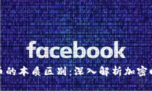 通证与加密货币的本质区别：深入解析加密时代的数字资产