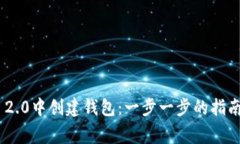 如何在Tokenim 2.0中创建钱包：一步一步的指南与常