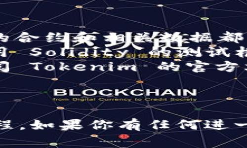 在 Tokenim 2.0 中导出智能合约通常涉及以下几个步骤。下面是一个详细的指南，帮助你了解如何在这个平台上导出智能合约。

### 步骤一：登录 Tokenim 2.0

1. 首先，打开 Tokenim 2.0 的官方网站。
2. 使用你的账户信息登录到系统中。如果你没有账户，请先注册一个。

### 步骤二：访问智能合约模块

1. 登录后，找到导航菜单中的“智能合约”或“合约管理”模块。
2. 点击进入智能合约页面，你将在这里看到你当前创建或导入的所有智能合约。

### 步骤三：选择合约

1. 从列表中选择你想要导出的智能合约。
2. 点击合约的名称或旁边的“编辑”按钮，以打开合约的详细信息页面。

### 步骤四：导出智能合约

1. 在合约详细信息页面，寻找“导出合约”或“下载合约”按钮。
2. 点击该按钮，系统将提示你选择导出格式。通常，智能合约可以导出为 JSON、Solidity 或其他格式。
3. 选择合适的格式后，确认导出。
4. 一般情况下，你的浏览器会自动下载该文件，或者系统会提示你选择下载路径。

### 步骤五：检查导出的文件

1. 下载完成后，打开你指定的文件夹，找到刚刚下载的智能合约文件。
2. 使用合适的文本编辑器（如 Visual Studio Code 或 Sublime Text）打开该文件，确保内容正确无误并符合预期的合约逻辑。

### 附加提示

- **确保备份**：在进行导出和其他操作之前，确保你的合约和相关数据都有备份。
- **验证合约**：在将合约部署到区块链之前，建议使用 Solidity 的测试框架（例如 Truffle 或 Hardhat）进行充分的测试。
- **参考文档**：如果在导出过程中遇到问题，可以查阅 Tokenim 的官方文档或社区支持。

###

以上就是在 Tokenim 2.0 中导出智能合约的基本流程。如果你有任何进一步的问题，欢迎继续提问！
