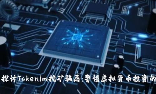 深入探讨Tokenim挖矿骗局：警惕虚拟货币投资的陷阱