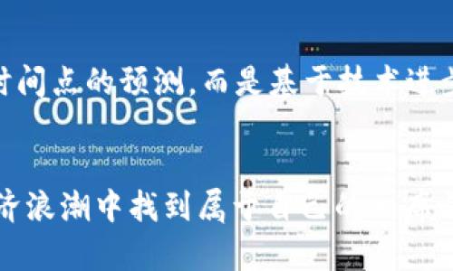   2023年Tom Lee对加密货币市场的深度解析：未来趋势与投资机会 / 

 guanjianci Tom Lee, 加密货币, 投资机会, 市场趋势 /guanjianci 

引言：加密货币的时代已来临
在过去的十年里，加密货币从一个实验性质的资产成长为全球投资者关注的焦点。在这股潮流中，Tom Lee——一家知名金融服务公司的创始人和首席分析师，凭借其深邃的市场洞察和敏锐的投资判断，始终在加密货币领域扮演着不可忽视的角色。2023年，Tom Lee预测加密货币将会经历怎样的变革？本文将深入探讨他对于市场的看法、潜在的投资机会以及未来的趋势。

第一部分：Tom Lee的职业生涯与观点
Tom Lee以其扎实的金融背景和丰富的市场经验而闻名，在进入加密货币领域之前，他在华尔街的表现也颇为耀眼。李博士的洞察力和分析能力使他成为了许多投资者所依赖的意见领袖。
在其职业生涯的初期，Tom Lee便对比特币表现出浓厚的兴趣，他曾在2018年阐述比特币的长期价值，其中提到比特币的稀缺性和去中心化特性。这些特征让比特币在数字经济中的地位日益重要。
“加密货币不仅仅是一种资产，它代表了一种新的经济模式，这是我们这一代人无法忽视的。”他曾这样说道。

第二部分：2023年的市场现状
随着2023年的到来，加密货币市场依然充满波动。在此波动中，许多小型代币经历了剧烈的涨跌，而比特币和以太坊等主流货币则展现了相对的稳定性。
Tom Lee针对这种波动性表示：“市场的波动性往往是投资者焦虑的根源，但对于长线投资者来说，这恰恰是机会的开始。在这个过程中，了解市场的动态和技术创新是减少风险的关键。”
这些话语不仅反映了Tom Lee的投资哲学，也展现了他对市场现象的深刻理解。加密货币的波动或许让许多新手投资者感到害怕，但Tom Lee却认为，这种波动性是创造财富的重要推动力。

第三部分：投资机会的挖掘
Tom Lee特别提到，尽管加密货币市场正处于波动阶段，但其中潜在的投资机会依然丰富。2023年，他通过自己的分析模型，对一些新兴代币给予了厚望。例如，DeFi（去中心化金融）领域的代币在提供金融服务方面表现出巨大的潜力。
“想象一下，一个小咖啡馆，老板通过DeFi平台融资，能够用更低的利率获得贷款，而不是依赖银行的繁琐程序。”这样的场景让许多投资者感到兴奋，DeFi的崛起不仅是技术的进步，更是传统金融向数字经济转型的体现。

第四部分：加密货币的科技背景
加密货币的后台科技——区块链，让其得以在网络中储存数据，而无法被篡改和伪造。这使得加密货币不仅仅是一种货币形式，同时也具备了一种社会信任的基础。
在Tom Lee看来，“区块链技术的落地和应用会是未来解决许多社会问题的一把钥匙。”在医疗、物流、投票等众多领域，区块链都可以提升透明度与效率，降低欺诈的可能性。
他曾分享一个故事，讲述在某个贫困地区，当地通过区块链技术追踪和管理捐款，保证资金能够用到最需要的地方。这种技术的应用，不仅改变了传统的慈善方式，更为这种地区带来了新的经济活力。

第五部分：市场趋势与未来展望
展望未来，加密货币的走向几乎无人可预料。但根据Tom Lee的分析，技术的演进、政策的支持以及市场的接受度将共同推动加密货币的进一步发展。
例如，越来越多的国家开始探索央行数字货币（CBDC），这不仅显示了对加密货币的认可，也为加密行业提供了更为稳固的政策基础。
“我们正在迎来一个新经济时代，区块链将重新定义我们的交易方式、信任模式和社交互动。”Tom Lee这样描述未来。

第六部分：投资者的心态与行为
对于许多加密货币投资者而言，心态的稳定至关重要。Tom Lee强调，成功的投资者往往是那些能够控制情绪、坚持原则的人。许多新手在经历市场波动时，容易被恐惧与贪婪所驱动。
“投资是一场马拉松，而非短跑。对于长线投资者来说，坚持是获利的关键。”他在一次分享会上如是说。这不仅是对投资的总结，更是对人生的哲理。

结论：加密货币的未来在于长期的信念与坚持
综上所述，2023年的加密货币市场依然充满机遇与挑战。Tom Lee作为这一领域的思想领袖，他的分析和洞察让我们对未来的投资充满信心。加密货币的未来不再是某个时间点的预测，而是基于技术进步、市场变化以及人们心态的长期演变。
投资加密货币需要勇气和技巧，也需要对市场深度的理解与对时间的耐心。对于那些能够坚持自己信念的投资者而言，未来的丰厚回报或许是值得期待的。

在阳光的洒落下，当我们坐在老旧的木桌旁，面对着数字货币的未来，似乎能感受到那份属于投资者的激情与期待，无论市场如何变化，只要心中有信念，就能够在这一新经济浪潮中找到属于自己的一席之地。