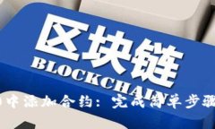 如何在TokenIM2.0中添加合约: 完成简单步骤并把握
