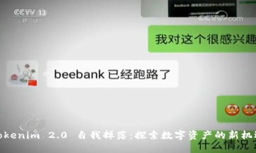 Tokenim 2.0 自我掉落：探索数字资产的新机遇