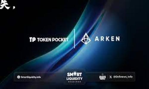 以太经典（Ethereum Classic, ETC）转账到 Tokenim 2.0 是一个涉及区块链技术和数字资产的过程。以下是你在进行此项交易时需要关注的几个主要步骤和注意事项。

### 如何将以太经典转到 Tokenim 2.0

#### 1. 准备工作

在进行转账之前，你需要准备好以下事项：

- **确认资产**：确保你有足够的以太经典（ETC）存放在你的钱包中。
- **创建 Tokenim 2.0 账户**：如果你还没有 Tokenim 2.0 账户，请访问其官方网站注册一个账户。
  
2. 获取 Tokenim 2.0 地址

一旦你创建了 Tokenim 2.0 账户，你需要获取你的接收地址。这通常可以在账户仪表盘上找到。确保这个地址是正确的，因为转账到错误的地址可能导致资金永久丢失。

3. 钱包的选择

选择一个可靠的钱包来进行以太经典的转账。可以是硬件钱包（如 Ledger 或 Trezor），也可以是软件钱包（如 MyEtherWallet 或 MetaMask）。确保你的钱包支持以太经典。

4. 发起转账

在你的钱包中，选择“发送”或“转账”选项，输入 Tokenim 2.0 的地址、转账金额及任何必要的备注。并确保核对信息无误。

5. 确认和手续费

在发起转账之前，确认交易的手续费（gas fee）。这是在以太坊网络上进行交易所必需支付的费用。通常，手续费越高，交易确认的速度会越快。

6. 等待确认

提交交易后，一般需要区块链网络确认，时间从几秒到几分钟不等。你可以通过区块链浏览器（如 Etherscan）追踪交易状态。

7. 检查到账情况

在大约十几分钟后，你可以登录 Tokenim 2.0 账户，确认资金是否已到账。如果没有，请再次检查你的转账记录。

### 注意事项

- 始终确认你使用的钱包和地址是准确的，错误的地址会导致资金永远丢失。
- 保留交易记录，以备日后查证。  
- 了解每次交易需要的手续费，以便合理安排转账的时机。

通过以上步骤，你可以快速而安全地将以太经典转账到 Tokenim 2.0。