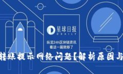 Tokenim转账提示网络问题？解析原因与解决方案