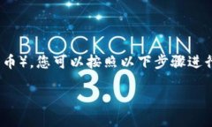 为了查看您在Tokenim冷钱包中的资产，比如B币（假