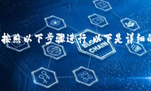 为了购买狗狗币（Dogecoin）并通过Tokenim等平台进行交易，你可以按照以下步骤进行。以下是详细的内容大纲和主体内容，可以帮助你更好地理解购买流程和相关细节。

如何通过Tokenim购买狗狗币（Dogecoin）