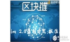 深度解析Tokenim 2.0盈利方式：抓住区块链投资机遇