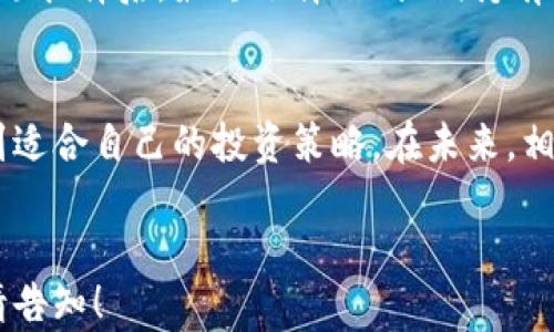 
   加密货币大跌：财经态度如何应对市场动荡  / 
 guanjianci  加密货币, 市场大跌, 财经态度, 投资策略  /guanjianci 

引言：加密货币的风云变幻
在这个数字货币飞速发展的时代，加密货币的价格波动已经成为了全球投资者关注的焦点。无论是比特币、以太坊，还是其他众多的山寨币，他们的行情如过山车般起伏，让无数投资者心潮澎湃。最近，加密货币市场再度大跌，这样的情形究竟意味着什么？投资者又该采用怎样的决策和态度来应对这场风暴？

市场回顾：大跌背景分析
在比较短的时间内，加密货币市场经历了一次剧烈的调整。多个主流币种的价格在短短几天内下滑了近30%。这次大跌的原因显而易见，全球经济不确定性增加、各国监管政策的收紧、以及投资者情绪的恐慌相继推动了市场的下行趋势。救市的消息未能如期而至，反而使得许多投资者选择了止损逃离。

财经态度：冷静与理性
面对市场的波动，财经态度究竟该如何调整？首先，有必要冷静看待这场市场的起伏。作为投资者，保持冷静的头脑至关重要，不盲目跟风出售。许多人在经历了这次大跌后，心中充满了焦虑和恐惧，甚至开始质疑自己的投资选择。然而，我们必须认识到，市场的波动是正常现象，投资决策应基于理性的分析，而非情绪的波动。

投资策略：如何应对市场调整
在经济学的角度来看，加密货币市场的波动并非只是一场短期的噩梦，而是为长期投资者提供了再次布局的机会。可以考虑以下几种策略来应对市场调整：
ul
    listrong持续学习：/strong在每一次市场震荡中，总要寻找学习与反思的机会。了解市场背后的原因，研究更多的投资策略，提升对市场的洞察力，才能在未来的危机中游刃有余。/li
    listrong分散投资：/strong在投资组合中增加其他类型的资产，如股票、债券或者商品，以减少风险。尽量避免将所有资金投入单一资产，尤其是在市场动荡期间。/li
    listrong定期审视投资组合：/strong随着市场的变化，定期审视自己的投资组合是必须的，确保能够根据市场走势及时做出调整。/li
    listrong坚定信念：/strong如果对某些长期项目依然充满信心，那么在市场下跌时，适时增持也是一种合理的选择。这种投资信念可以为你在未来获得较高的收益。/li
/ul

心理状态：保持积极的心态
在市场剧烈波动的时期，投资者的心理状态也是需关注的一个方面。经历波动后，许多人容易陷入“负反馈循环”——即因为亏损而更加恐慌，进而做出更糟糕的决策。相反，积极地面对困境以及适时与其他投资者交流，可以让我们从中获得支持，减轻投资过程中的孤独感和焦虑感。

小故事：市场波动背后的真实生活
在一个阳光明媚的早晨，李明走进了他常去的咖啡馆，准备开始他的一天。咖啡店里飘散着新鲜磨制咖啡豆的香气，服务员温暖的微笑让他觉得一切都是那么美好。然而今天，他却无法从投资的压力中抽离出来。因为几小时前，他刚刚看到比特币的价格暴跌，他手里的虚拟货币在瞬间缩水。此时的他，心里充满了不安与焦虑。
李明点了一杯他最爱的卡布奇诺，阳光透过窗子洒在老旧木桌上，为他带来一丝温暖。他开始思考，是否一味地追逐短期利益是错误的选择？他尝试去回忆自己投身加密货币市场的初衷，是为了追求技术的革新，亦或是希望在这个变革中收获属于自己的风口红利。他意识到，无论市场如何波动，自己应当保持对未来的信心与热爱。

随着时间的推移：长期投资的正确选择
投资加密货币的确是一项充满风险的旅程，但如果能做到心态平衡，合理规划，就有可能在这场动荡中逆风翻盘。许多成功的投资者都在经历多次市场抉择后，最终选择了“长期持有”的策略。他们清楚，在每一次的暴风雨过后，都可能迎来属于自己的阳光。

结语：拥抱变革的投资旅程
加密货币市场的波动不仅仅是数字的上升与下降，更是人们情绪的映射与思考的结合。在这条投资的路上，唯有通过学习与反思，拥抱变化，才能找到适合自己的投资策略。在未来，相信那些愿意坚持、愿意学习的投资者，终将在市场的浪潮中乘风破浪，驶向更为光明的彼岸。
```

以上内容围绕加密货币大跌的主题展开，采用情感化的表达方式，结合具体的场景描述，增强了文本的真实感和人性化。如需调整或添加特定信息，请告知！