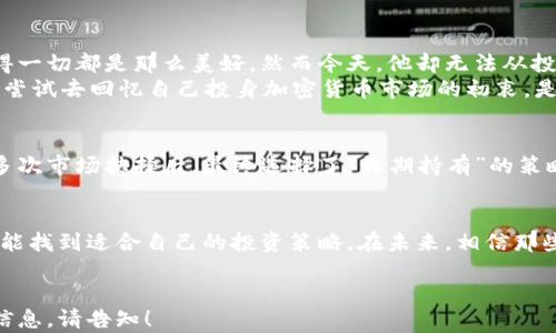 
   加密货币大跌：财经态度如何应对市场动荡  / 
 guanjianci  加密货币, 市场大跌, 财经态度, 投资策略  /guanjianci 

引言：加密货币的风云变幻
在这个数字货币飞速发展的时代，加密货币的价格波动已经成为了全球投资者关注的焦点。无论是比特币、以太坊，还是其他众多的山寨币，他们的行情如过山车般起伏，让无数投资者心潮澎湃。最近，加密货币市场再度大跌，这样的情形究竟意味着什么？投资者又该采用怎样的决策和态度来应对这场风暴？

市场回顾：大跌背景分析
在比较短的时间内，加密货币市场经历了一次剧烈的调整。多个主流币种的价格在短短几天内下滑了近30%。这次大跌的原因显而易见，全球经济不确定性增加、各国监管政策的收紧、以及投资者情绪的恐慌相继推动了市场的下行趋势。救市的消息未能如期而至，反而使得许多投资者选择了止损逃离。

财经态度：冷静与理性
面对市场的波动，财经态度究竟该如何调整？首先，有必要冷静看待这场市场的起伏。作为投资者，保持冷静的头脑至关重要，不盲目跟风出售。许多人在经历了这次大跌后，心中充满了焦虑和恐惧，甚至开始质疑自己的投资选择。然而，我们必须认识到，市场的波动是正常现象，投资决策应基于理性的分析，而非情绪的波动。

投资策略：如何应对市场调整
在经济学的角度来看，加密货币市场的波动并非只是一场短期的噩梦，而是为长期投资者提供了再次布局的机会。可以考虑以下几种策略来应对市场调整：
ul
    listrong持续学习：/strong在每一次市场震荡中，总要寻找学习与反思的机会。了解市场背后的原因，研究更多的投资策略，提升对市场的洞察力，才能在未来的危机中游刃有余。/li
    listrong分散投资：/strong在投资组合中增加其他类型的资产，如股票、债券或者商品，以减少风险。尽量避免将所有资金投入单一资产，尤其是在市场动荡期间。/li
    listrong定期审视投资组合：/strong随着市场的变化，定期审视自己的投资组合是必须的，确保能够根据市场走势及时做出调整。/li
    listrong坚定信念：/strong如果对某些长期项目依然充满信心，那么在市场下跌时，适时增持也是一种合理的选择。这种投资信念可以为你在未来获得较高的收益。/li
/ul

心理状态：保持积极的心态
在市场剧烈波动的时期，投资者的心理状态也是需关注的一个方面。经历波动后，许多人容易陷入“负反馈循环”——即因为亏损而更加恐慌，进而做出更糟糕的决策。相反，积极地面对困境以及适时与其他投资者交流，可以让我们从中获得支持，减轻投资过程中的孤独感和焦虑感。

小故事：市场波动背后的真实生活
在一个阳光明媚的早晨，李明走进了他常去的咖啡馆，准备开始他的一天。咖啡店里飘散着新鲜磨制咖啡豆的香气，服务员温暖的微笑让他觉得一切都是那么美好。然而今天，他却无法从投资的压力中抽离出来。因为几小时前，他刚刚看到比特币的价格暴跌，他手里的虚拟货币在瞬间缩水。此时的他，心里充满了不安与焦虑。
李明点了一杯他最爱的卡布奇诺，阳光透过窗子洒在老旧木桌上，为他带来一丝温暖。他开始思考，是否一味地追逐短期利益是错误的选择？他尝试去回忆自己投身加密货币市场的初衷，是为了追求技术的革新，亦或是希望在这个变革中收获属于自己的风口红利。他意识到，无论市场如何波动，自己应当保持对未来的信心与热爱。

随着时间的推移：长期投资的正确选择
投资加密货币的确是一项充满风险的旅程，但如果能做到心态平衡，合理规划，就有可能在这场动荡中逆风翻盘。许多成功的投资者都在经历多次市场抉择后，最终选择了“长期持有”的策略。他们清楚，在每一次的暴风雨过后，都可能迎来属于自己的阳光。

结语：拥抱变革的投资旅程
加密货币市场的波动不仅仅是数字的上升与下降，更是人们情绪的映射与思考的结合。在这条投资的路上，唯有通过学习与反思，拥抱变化，才能找到适合自己的投资策略。在未来，相信那些愿意坚持、愿意学习的投资者，终将在市场的浪潮中乘风破浪，驶向更为光明的彼岸。
```

以上内容围绕加密货币大跌的主题展开，采用情感化的表达方式，结合具体的场景描述，增强了文本的真实感和人性化。如需调整或添加特定信息，请告知！