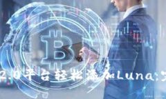 如何通过Tokenim 2.0平台轻松添加Luna：完整指南与