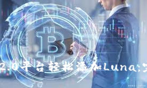 如何通过Tokenim 2.0平台轻松添加Luna：完整指南与操作技巧