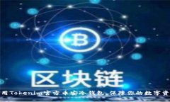 如何使用Tokenim官方币安冷钱包，保障你的数字资
