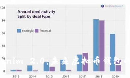 jiaoti探讨Tokenim 2.0：未来虚拟币钱包的新趋势与应用
