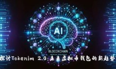 jiaoti探讨Tokenim 2.0：未来虚拟币钱包的新趋势与应