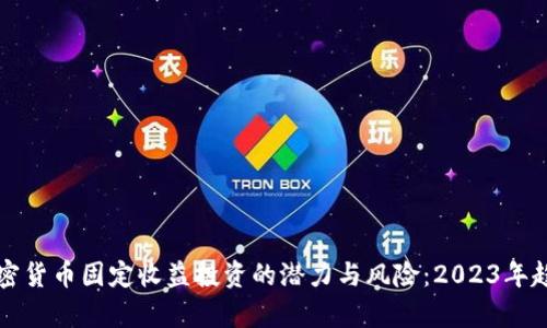 揭秘加密货币固定收益投资的潜力与风险：2023年趋势分析
