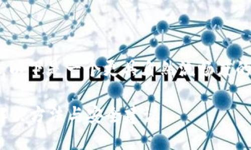 关于Tokenim密钥忘记的问题，以下是一个更具自然流畅度的和大纲，还包括相关的关键词。

Tokenim密钥忘记了怎么办？解决方法与安全建议