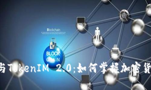 TRX冻结与TokenIM 2.0：如何掌握加密货币的未来
