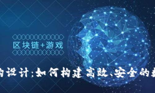 加密货币架构设计：如何构建高效、安全的数字货币系统
