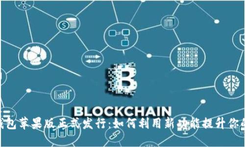 Tokenim 2.0钱包苹果版正式发行：如何利用新功能提升你的数字资产管理