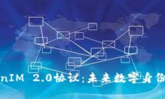 深入探讨TokenIM 2.0协议：未来数字身份与资产的连