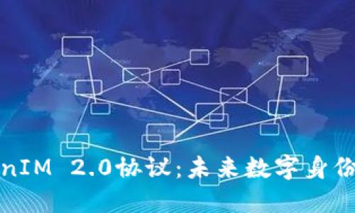 深入探讨TokenIM 2.0协议：未来数字身份与资产的连接