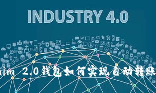 Tokenim 2.0钱包如何实现自动转账功能？
