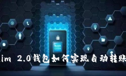 Tokenim 2.0钱包如何实现自动转账功能？