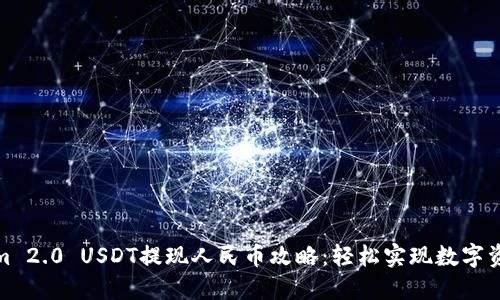 Tokenim 2.0 USDT提现人民币攻略：轻松实现数字资产变现