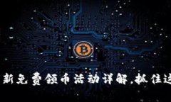 Tokenim最新免费领币活动详解，抓住这一波机会！