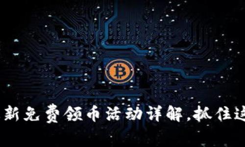 Tokenim最新免费领币活动详解，抓住这一波机会！