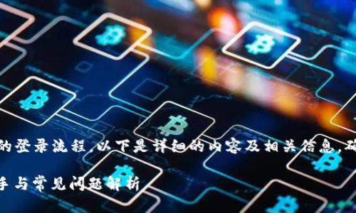 为了帮助你更好地理解tokenim2.0的登录流程，以下是详细的内容及相关信息，确保用户能够顺利登录和使用该平台。

Tokenim 2.0用户登录指南：快速上手与常见问题解析