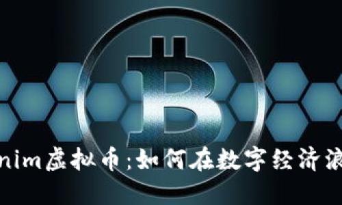 探索Tokenim虚拟币：如何在数字经济浪潮中立足